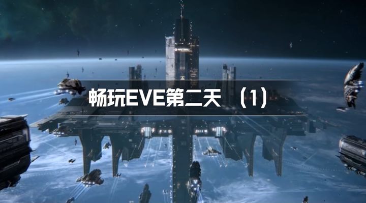 【EVE手游】畅玩EVE第二天，提升技能点的秘诀来了！截图