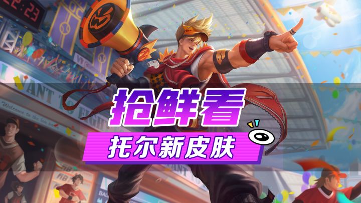 新皮肤爆料丨托尔·热血冲刺:有什么烦恼的事情都先等等吧,现在开始集合,做好跑步准备,出发!截图