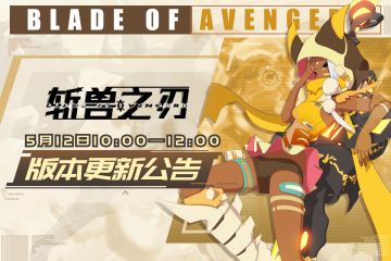 5月12日版本更新公告