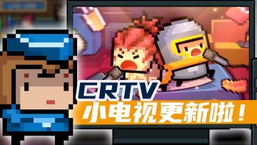 【小电视】上新番！快来看看都有啥！