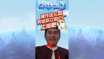 操作这么菜，我给你介绍个厂上班吧！