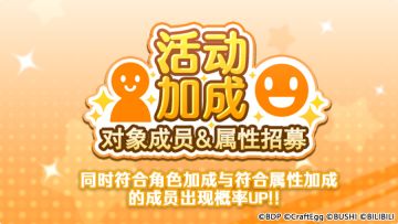招募预告·「活动加成对象成员&属性招募」
