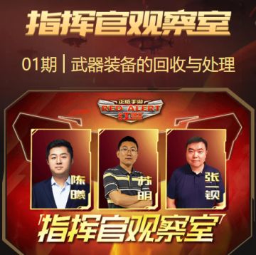 指挥官观察室第二期，它来了！