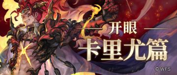 【攻略&更新情报】开眼 卡里尤 合集！