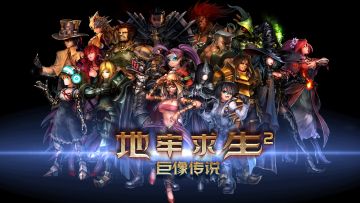 【公测首发】千呼万唤！《地牢求生2》定档2月8日18:00正式进入不删档公测！