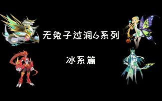 【奥拉星官方攻略组】无兔子过洞6系列（冰系篇））-劉小生i