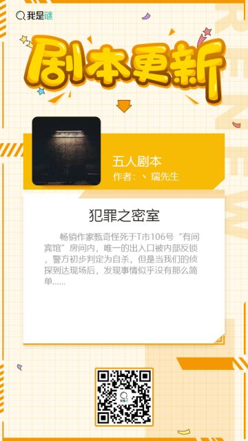 我是谜【剧本上架】191015《犯罪之密室》