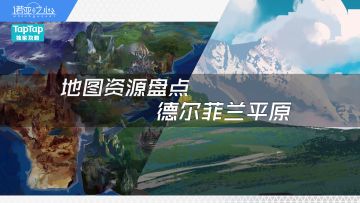 【地图资源盘点】-德尔菲兰平原