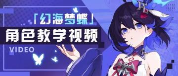奥托讲堂第8期 | 希儿「幻海梦蝶」角色教学视频