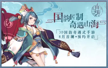 《山海异闻录》8月首测 国韵匠制经典传承