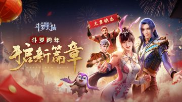 （已开奖）【跨年福利】开启2022新篇章，写斗罗新春对联，领6480钻石！