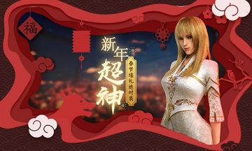 新春喜庆，狂欢活动来袭！