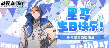 【已开奖！】里生日会计划|送祝福解锁愿望清单！
