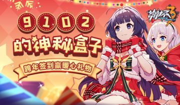 【活动】9102的神秘盒子｜跨年签到赢暖心礼物~（内附年末心意礼包）