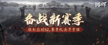 未雨绸缪，新赛季备战攻略奉上！