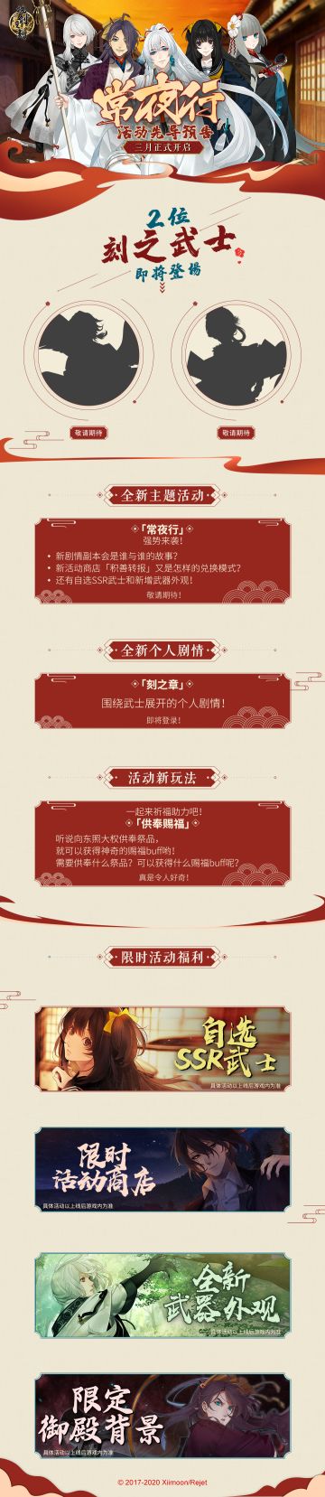 常夜来临，武士共行！全新主题活动即将来袭！&庆生绘马墙正式上线，公主们快来许下你最美好的生贺祝福吧