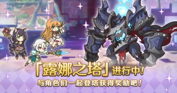 高难度关卡「露娜之塔」正式开启