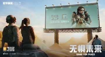 和平精英X《沙丘》联动开启，一起开启冒险，无惧未来