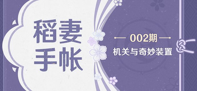 【稻妻手帐002期】机关与奇妙装置截图