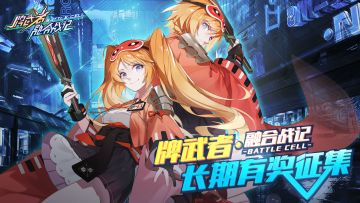 【长期福利】《牌武者•超融合战记》游戏TIPS有奖征集