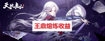 龟龟出品：【数据分析】系列第二期：王鼎熔炼收益 （sr石头建议直接分！）