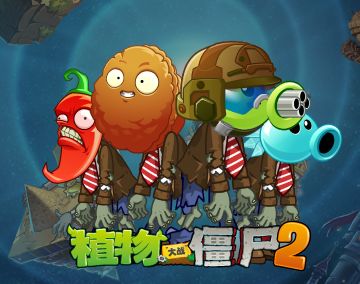 【新版本爆料】植物僵尸限时回归