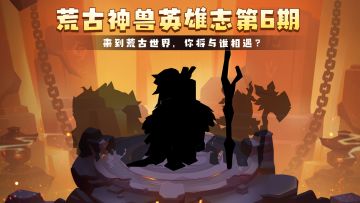 用直钩可以钓到鱼吗？丨荒古英雄志第6期