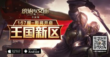 《统治与文明》最新服王国167区已开启，欢迎加入！