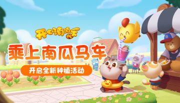 【更新爆料】乘上南瓜马车，开启全新种植活动！