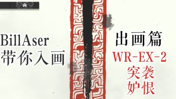 BillAser带你出画 WR-EX-2 & 突袭 妒恨