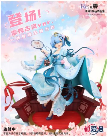 福利活动 | RE0手游&都爱漫联合福利活动，参与评论抽取雷姆全新古风手办！