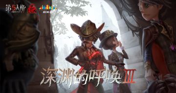 群英汇聚，竞逐深渊！ 《第五人格》COAⅢ中国大陆赛区线上预选赛震撼落幕