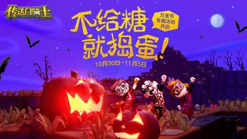 【节日活动】万圣节专属地图限时上线 来万圣节乐园一起狂欢吧
