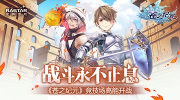 战斗永不止息 《苍之纪元》竞技场高能开战