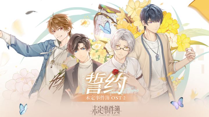 《未定事件簿OST2:誓约》:以音符作笔,谱下今生与你相伴的誓约截图