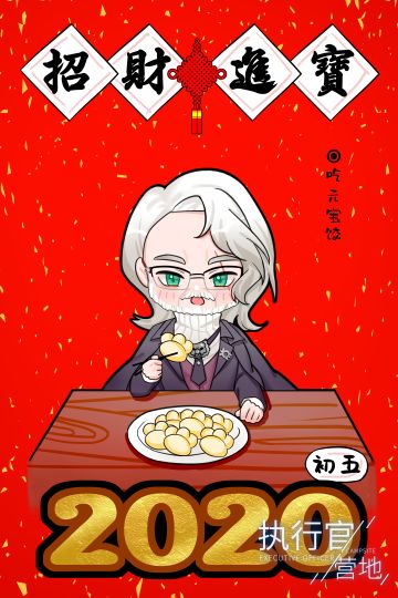 【执行官营地】新年初五贺图