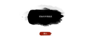 游戏登陆“初始化环境错误”说明