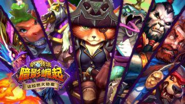 《炉石传说》5月15日更新说明