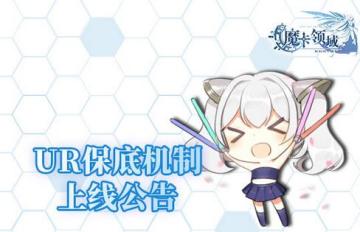 超超超重大利好来袭！《魔卡领域》“UR保底”机制上线正式公告！