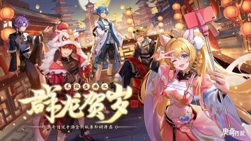 「龙族盛典•群龙贺岁」新春版本PV曝光！新年伊始，万象更新。