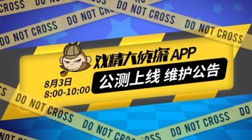 【8月3日】戏精大侦探™APP公测维护公告