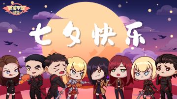 超神祝福 | 予君漫天星，共度七夕夜！