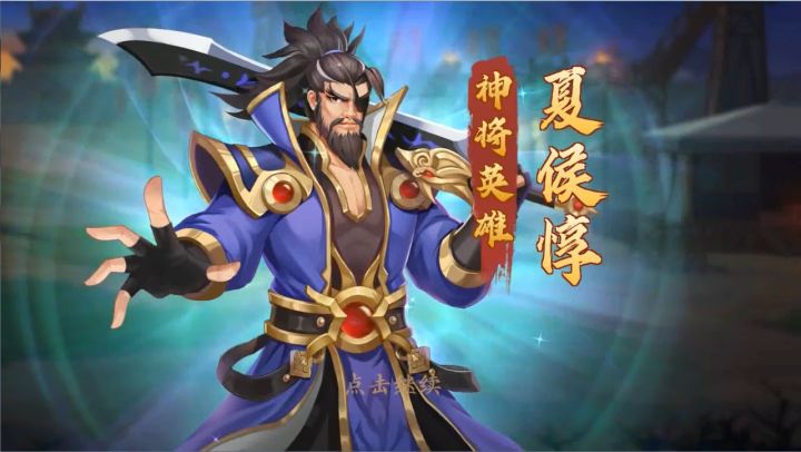 【武将档案】夏侯惇角色介绍  拔矢啖睛 危身奉上！截图