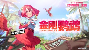 朋友情报丨“哦咿哦咿！轮到我出场对吧！”