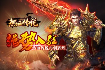 《热血传说》新游入驻，预约领精彩周边