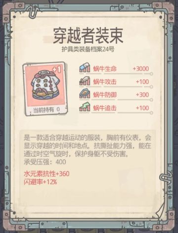 【攻略】穿越者装束-我大意了啊，没有闪！
