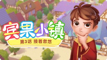 《宾果小镇》第3话 花式借钱