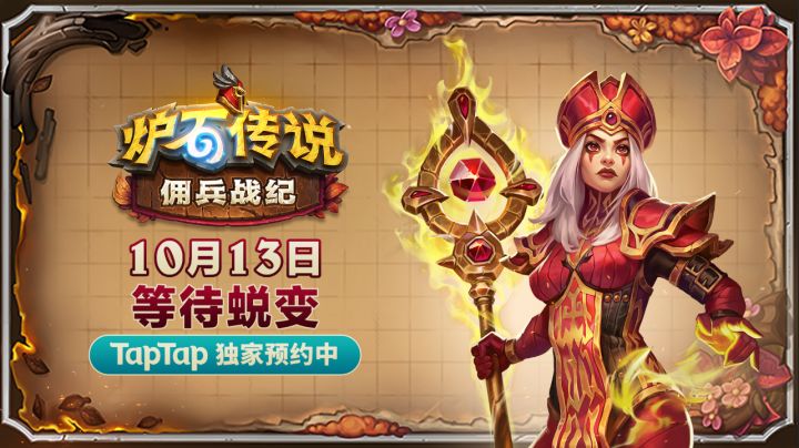 《炉石传说》“佣兵战纪”10月13日上线!预约免费领传说英雄伊利丹截图