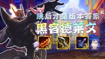 金铲铲之战：2费输出天花板已经找到！怪兽版本黑科技来了！