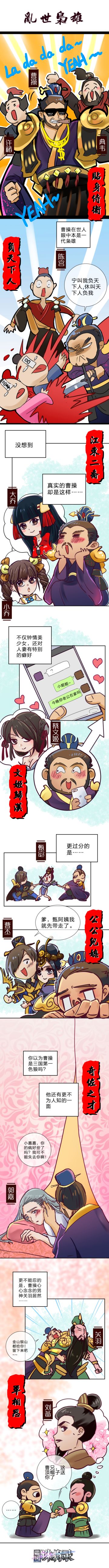 【漫画三国】枭雄曹操的追爱之旅 内含奖品福利~